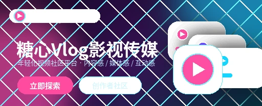 糖心vlog影视传媒视频社区首屏形象